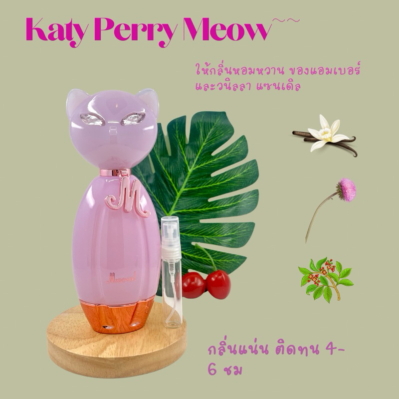💯แบ่งขายน้ำหอมแท้ Katy Perry Meow 😻EDP น้องแมวชมพุ❤️💖