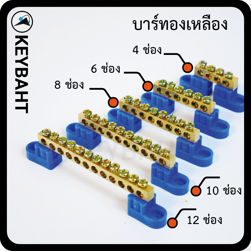 CT บาร์กราวด์ บาร์นิวทรัล บาร์ทองเหลือ บัสบาร์ เทอร์มินอลบาร์ รวมสาย จั้มสาย 4 ช่อง 6 ช่อง 8 ช่อง 10