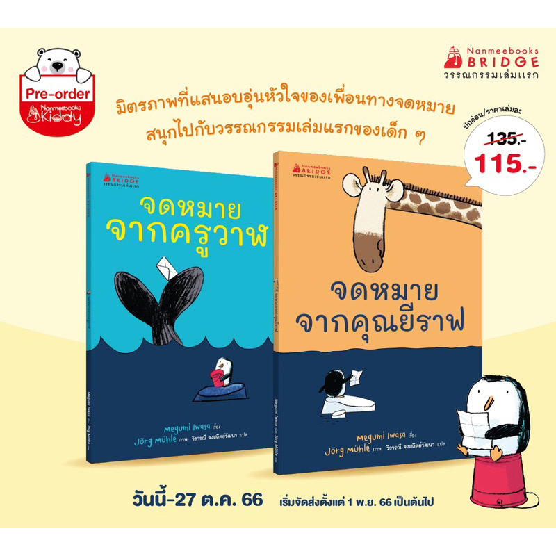 หนังสือ จดหมายจากครูวาฬ/จดหมายจากคุณยีราฟ