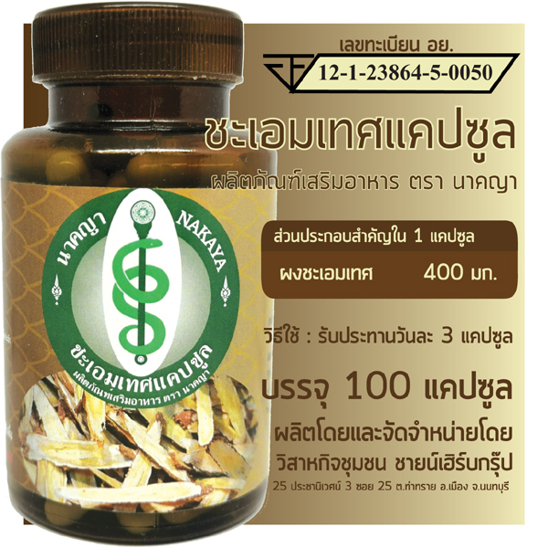 ชะเอมเทศแคปซูล 100 แคปซูล ผลิตภัณฑ์เสริมอาหาร ตรา นาคญา