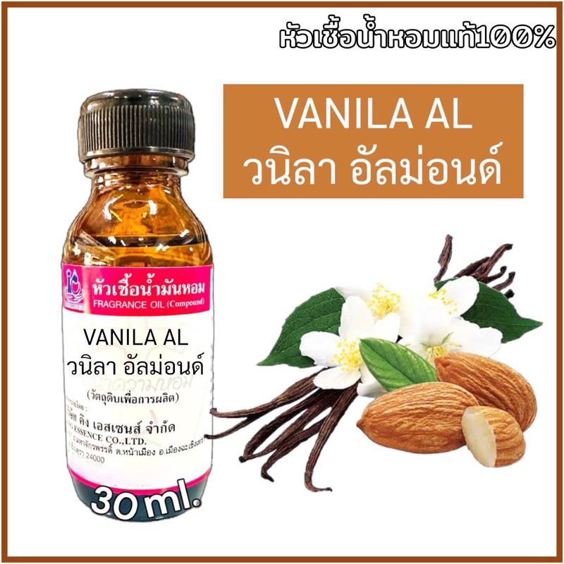 หัวเชื้อน้ำหอม 100% กลิ่น วนิลาอัลม่อน VANILA AL