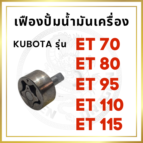 เฟืองปั้มน้ำมันเครื่อง คูโบต้า ET รุ่น ET70 ET80 ET95 ET110 ET115 สำหรับเครื่อง KUBOTA อะไหล่คูโบต้า