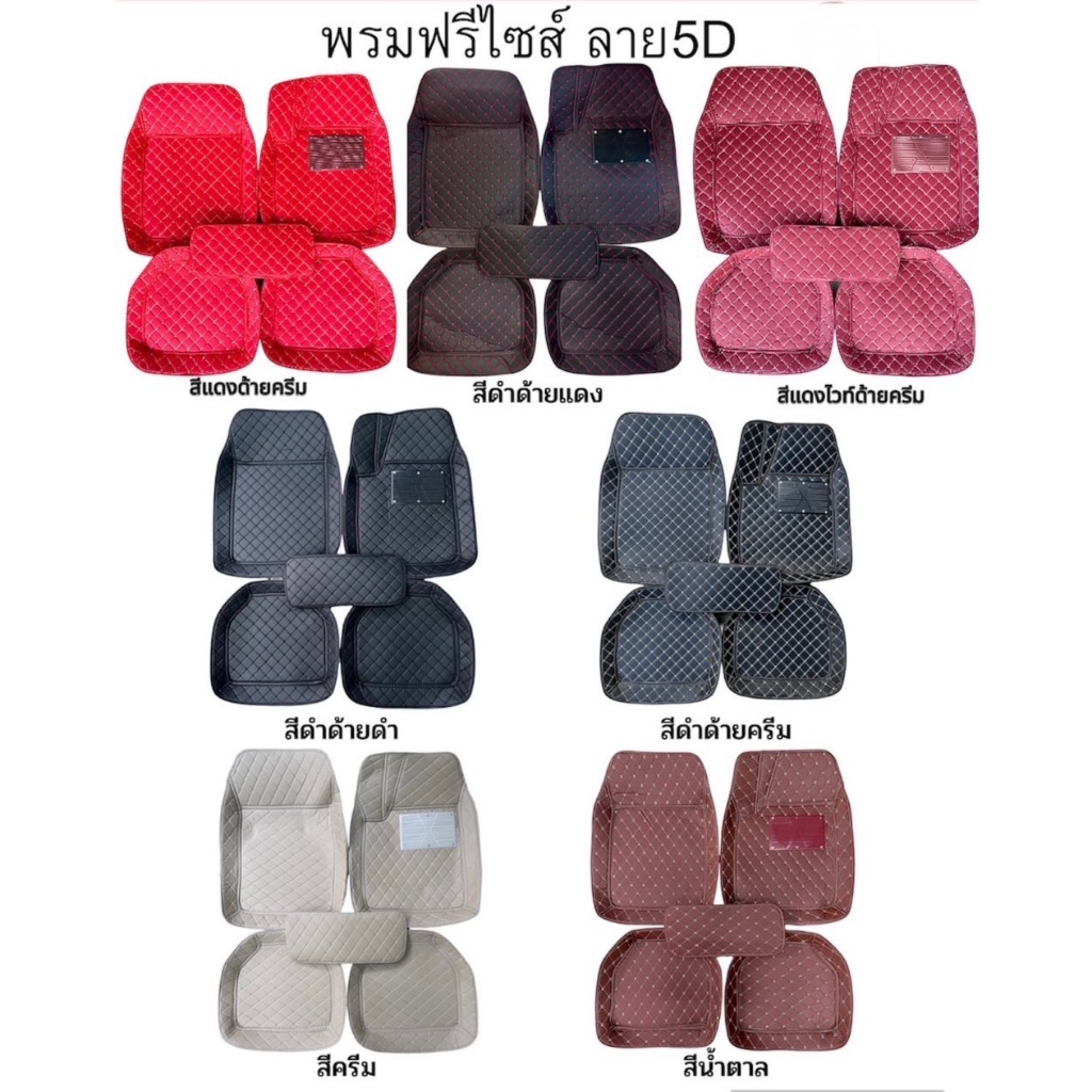 CAR MATS 5D พรมปูพื้นรถยนต์ขนาดฟรีไซส์ สำหรับรถเก๋งรถกระบะ (Nadia carshop)