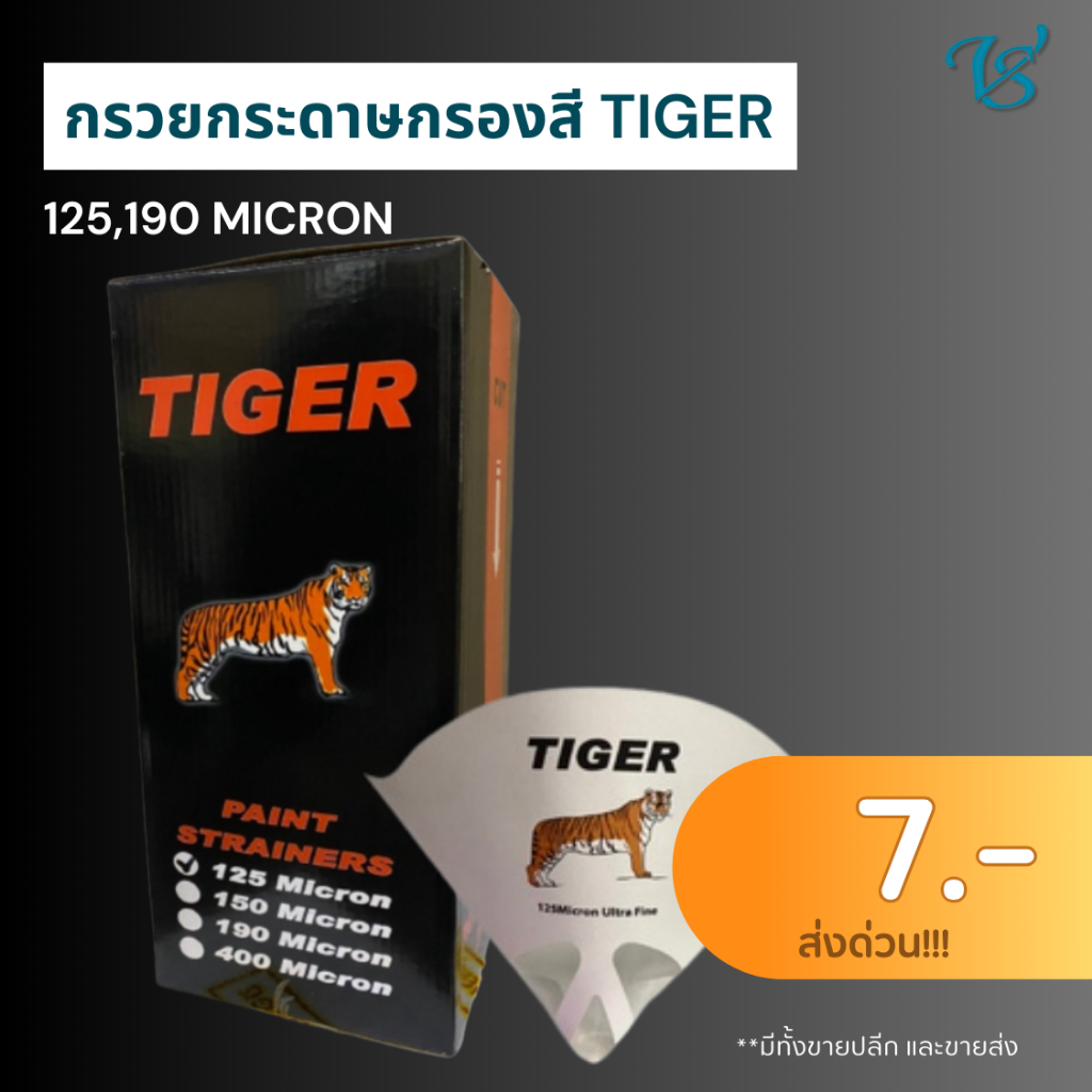 กรวยกระดาษกรองสี TIGER 125 - 190 Micron 1 ชิ้น