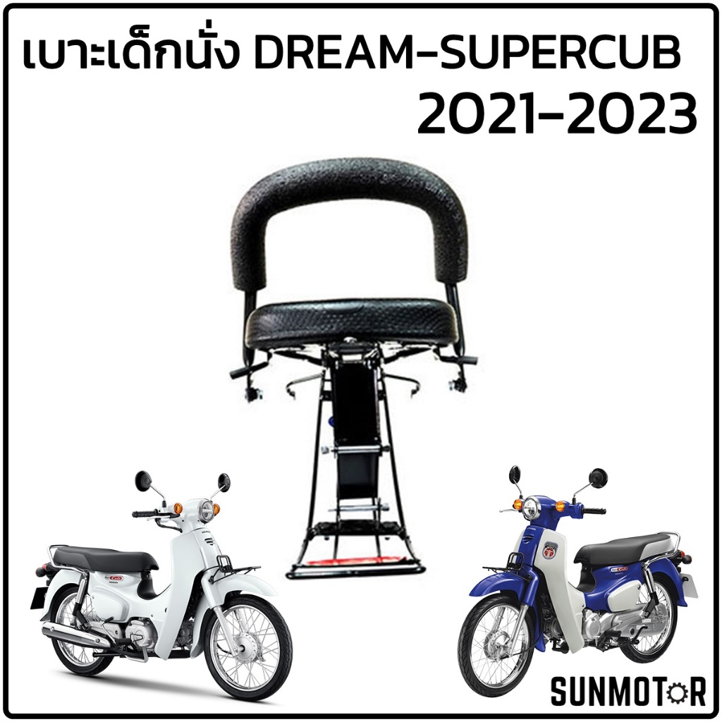 เบาะนั่งเด็ก DREAM SUPERCUB 2021-2023 (รุ่นไฟกลม เบาะตอนเดียว) ดรีมซุปเปอร์คัพไฟกลมตัวล่าสุด 2021-2023