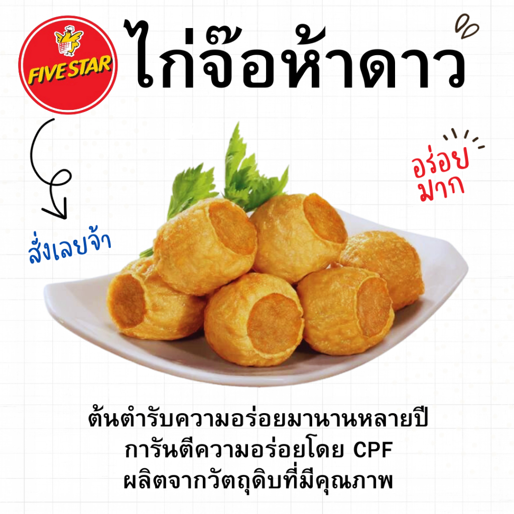 💥โค้ดส่งฟรี💥CPไก่จ๊อ 5 ดาว <อุ่นก่อนทาน> ต้นตำรับความอร่อย ไก่จ๊อ cp อาหารแช่แข็ง ไก่ 5ดาว จ๊อ ไก่ พ