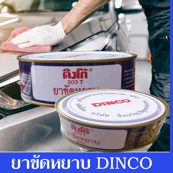 DINCO ดิงโก้ ยาขัดหยาบ ยาขัดละเอียด ครีมขัดสีรถ ขนาด 230 กรัม