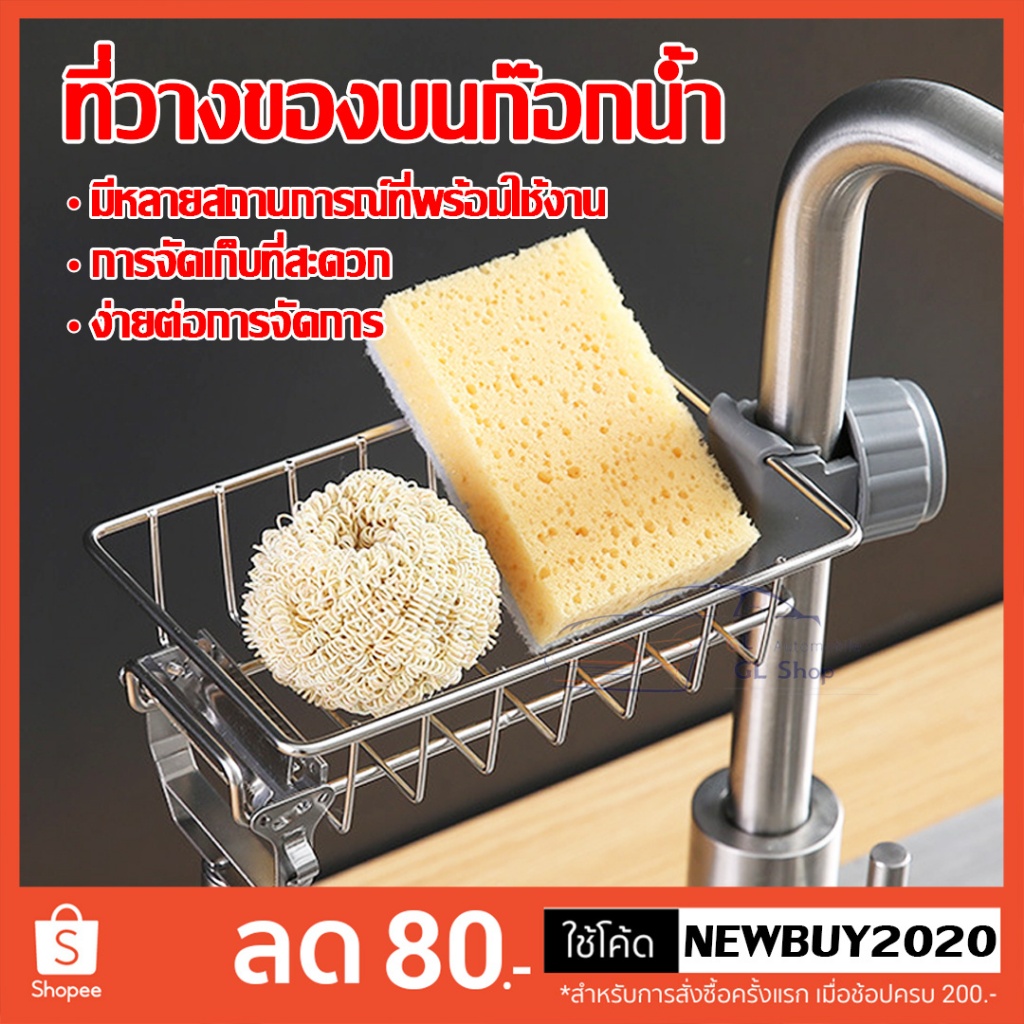 ที่วางฟองน้ำ  สบู่  ฟองน้ำ  ข้างอ่างล้างจาน ตะแกรงวางฟองน้ำ แบบวางติดก๊อกน้ำ