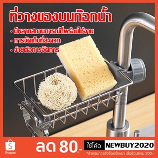 ที่วางฟองน้ำ  สบู่  ฟองน้ำ  ข้างอ่างล้างจาน ตะแกรงวางฟองน้ำ …