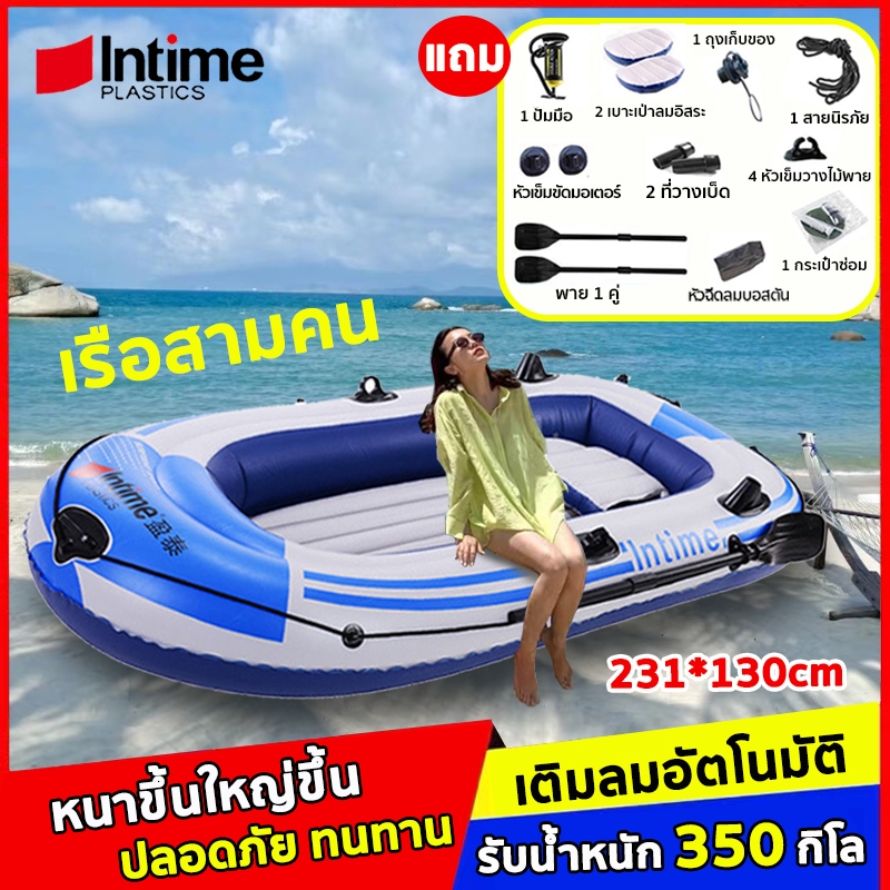 Intime 300 เรือยางเป่าลม เรือคายัค 3- 4 ที่นั่ง หนาขึ้น ทนการสึกหรอ รับน้ำหนักได้300กิโล เรือยางตกปลา Inflatable boat