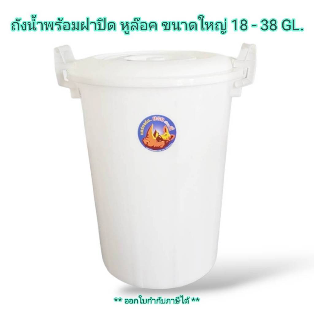 Small Evting ถังน้ำมีฝา ขนาดใหญ่ หูล๊อค มี 3 ขนาด 18-38 GL