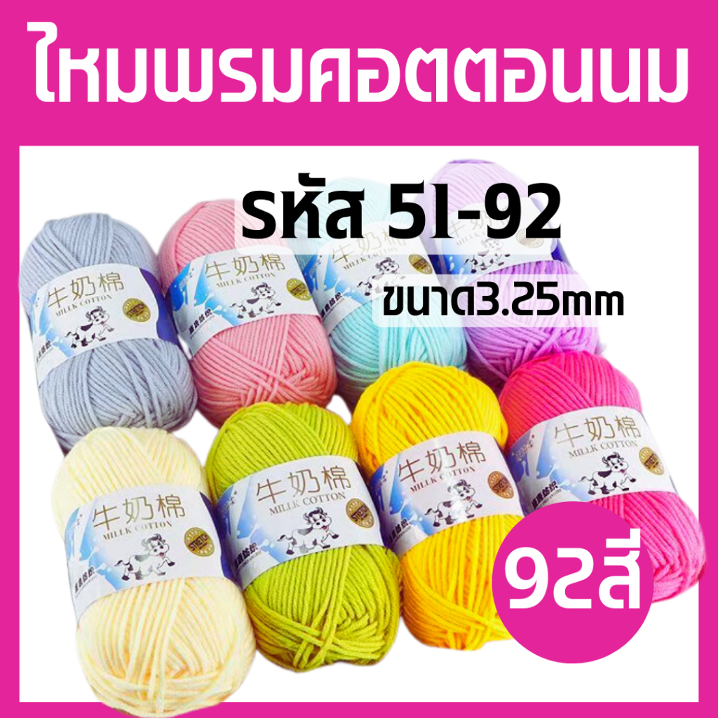 ไหมพรมคอตตอนนม ตราวัว 92สี ไหมพรม 5ply ไหมพรม รหัส51-92 เนื้อนุ้ม เด้ง เบาสบาย ถักผ้าพันคอ