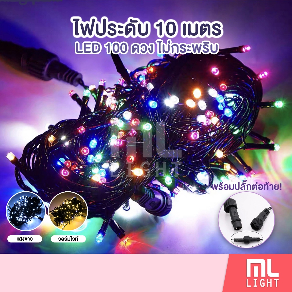 ไฟประดับ 10เมตร LED 100ดวง แสงขาว/วอร์ม/RGB ไม่กระพริบ มีปลั๊กต่อท้ายเชื่อมต่อได้ 220V สายสีดำเส้นใหญ่แข็งแรงอย่างดี