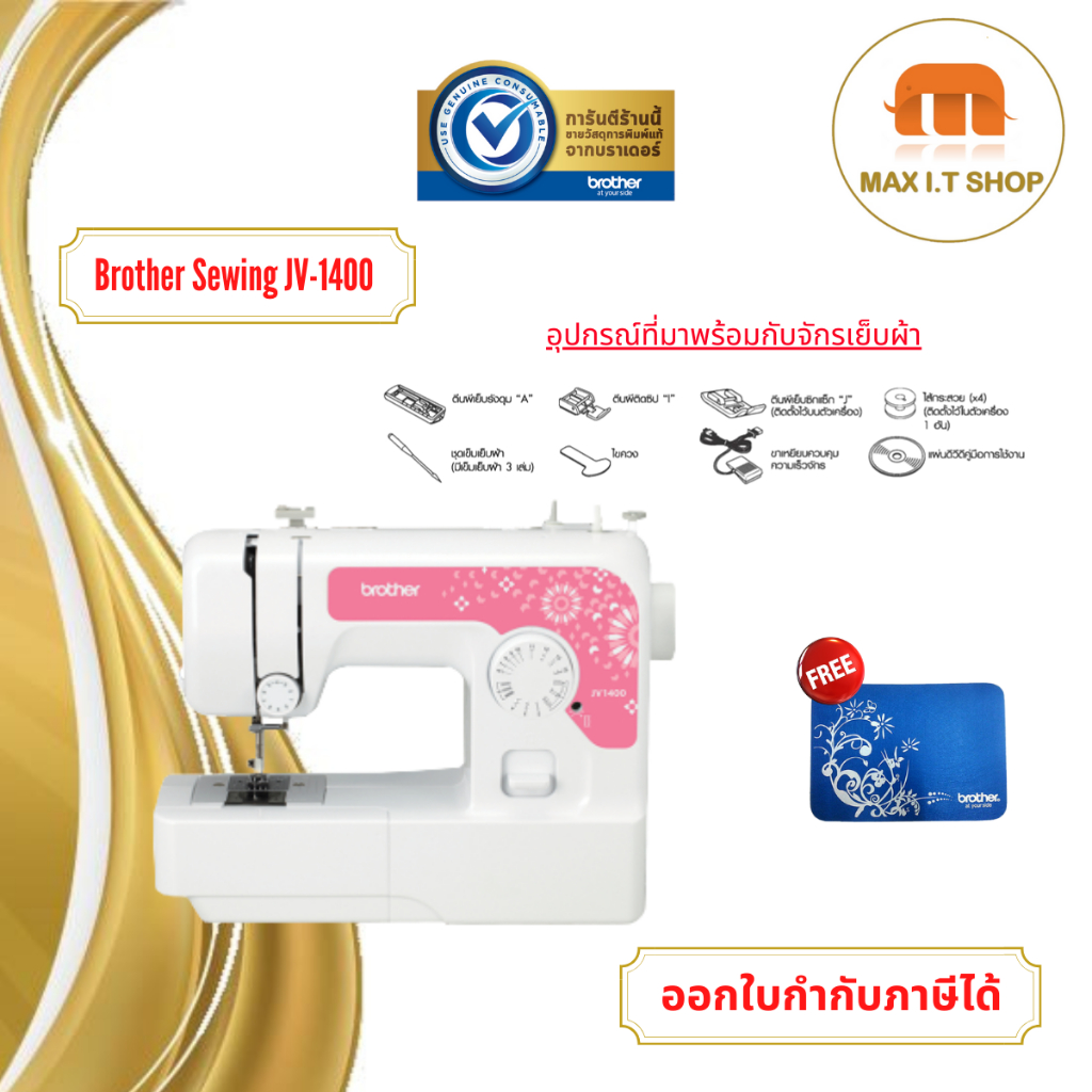 Brother จักรเย็บผ้า Brother JV-1400 พร้อมอุปกรณ์มาตราฐาน รับประกันสินค้า 1 ปี
