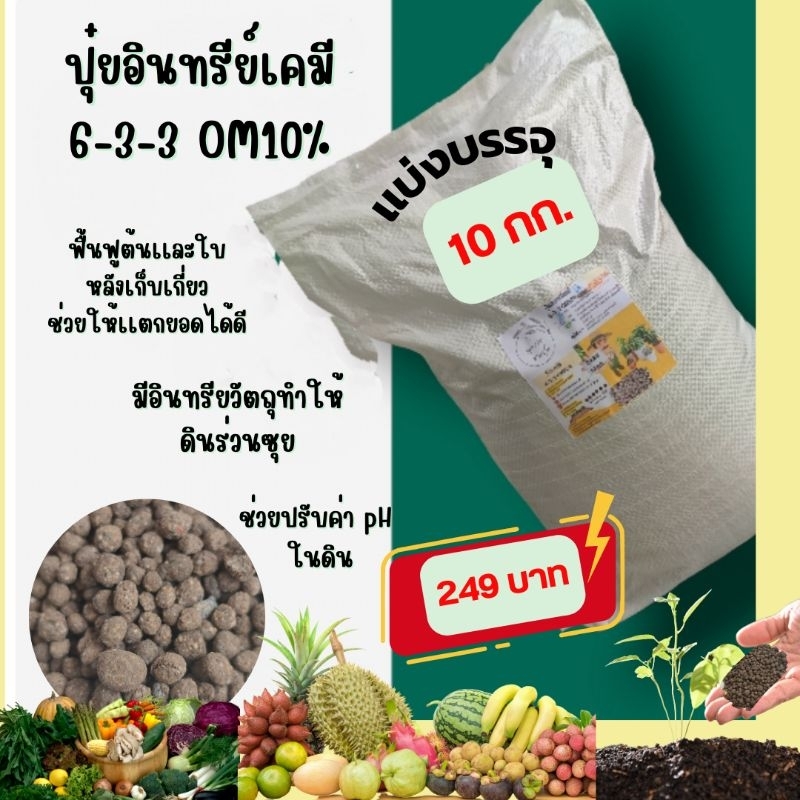 ปุ๋ยอินทรีย์เคมี6-3-3OM10%แบ่งบรรจุ10กก.