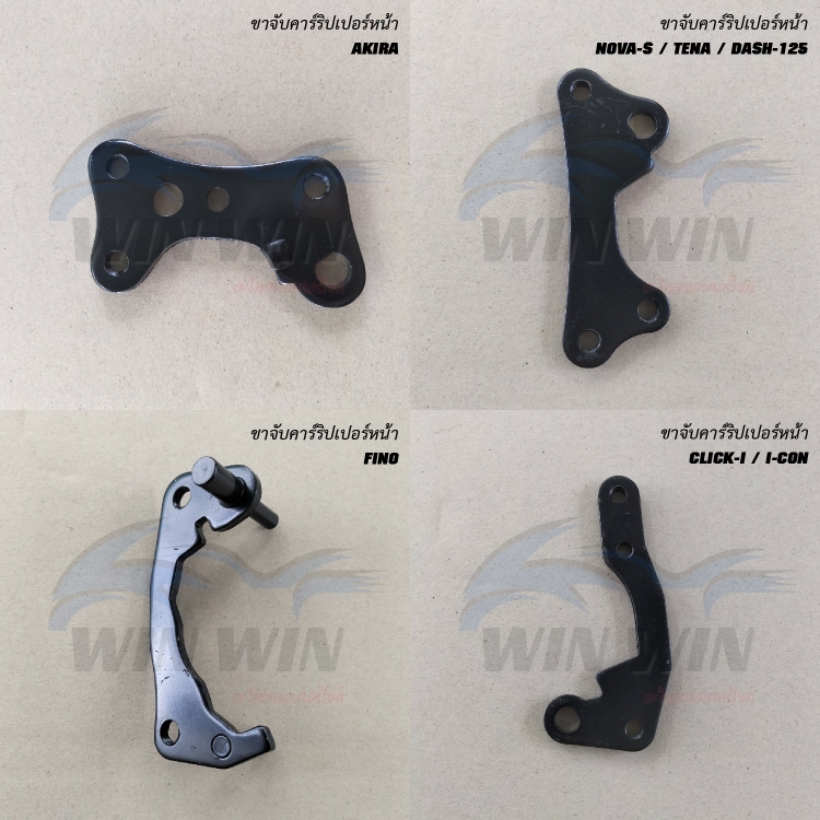 ขาจับปั้มดิสหน้าเดิมติดรถ CLICK-I/I-CON/WAVE-125/WAVE-100S ปี2005/WAVE-110I/CZ-I/WAVE-110/SMILE/NOVA-S/DASH-125/TENA
