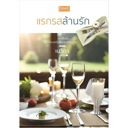 แรกรสล้านรัก ผู้เขียน: เนวิกา  สำนักพิมพ์: ดีบุ๊คส์/Dbook