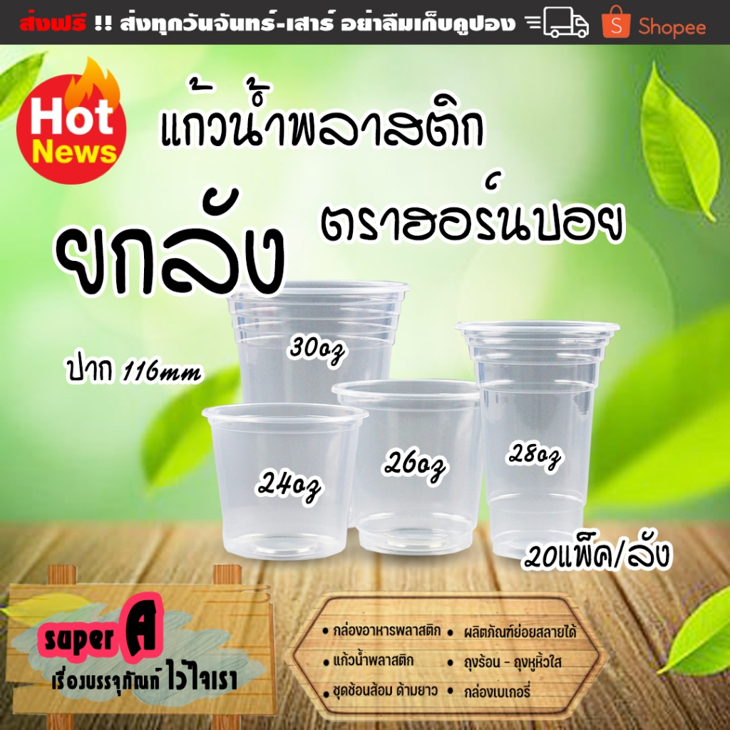 ยกลังสุดคุ้ม❗แก้วพลาสติกใส ตราฮอร์นบอย ขนาด 24,26,28,30 ออนซ์ ปาก 116mm (20แพ็ค/ลัง) มีฝาจำหน่าย