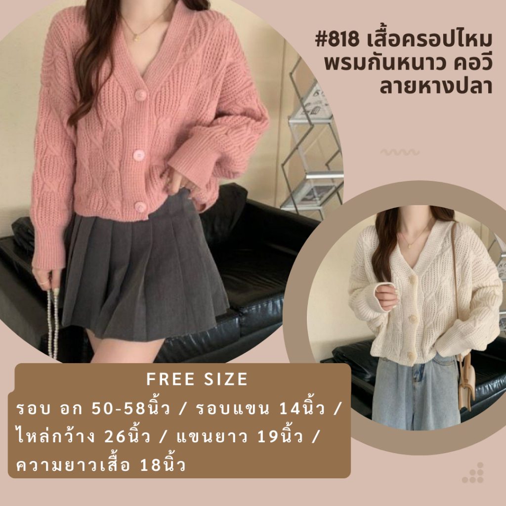 เสื้อครอปคาร์ดิแกนกันหนาว เสื้อคลุมไหมพรมแขนยาว คอวี ลายหางปลามี 3สี - รูปที่ 6