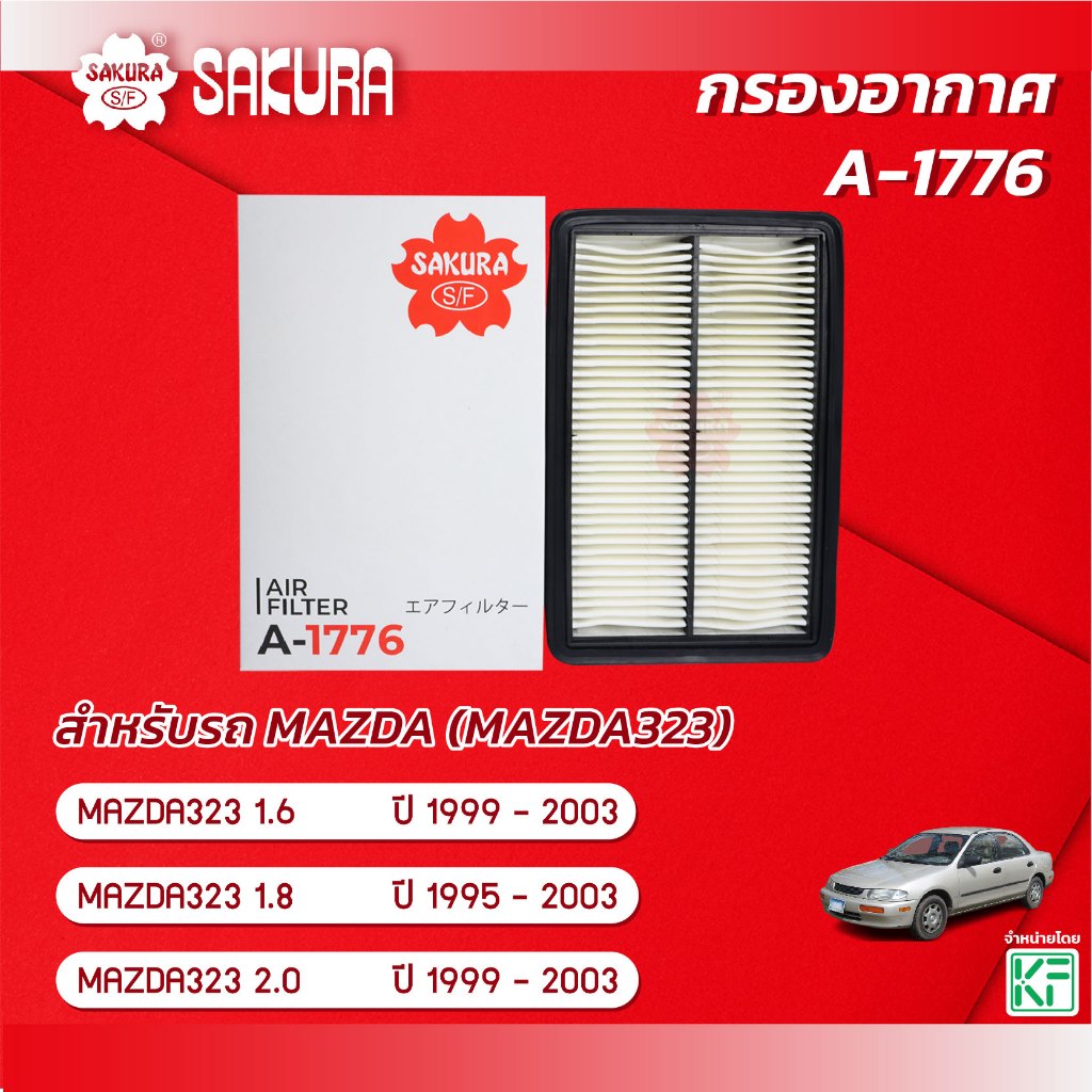 กรองอากาศซากุระ ยี่ห้อรถ MAZDA 323 / มาสด้า323 เครื่องยนต์ 1.6 / 1.8 / 2.0 ปี 1995 -2003 รหัสสินค้า A-1776