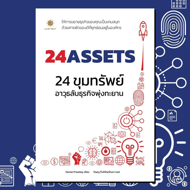 24 Assets 24 ขุมทรัพย์ อาวุธลับธุรกิจพุ่งทะยาน : Live rich