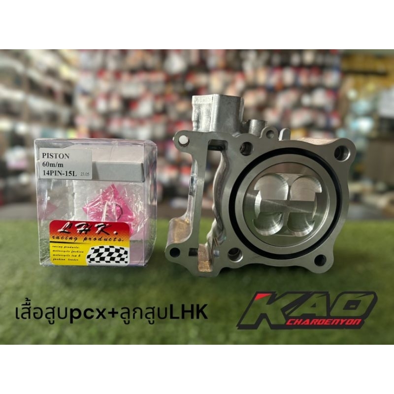 เสื้อสูบPCX160 LEADลูก60 พร้อมลูกสูบLHK แท้เบิกศูนย์หลบวาวให้