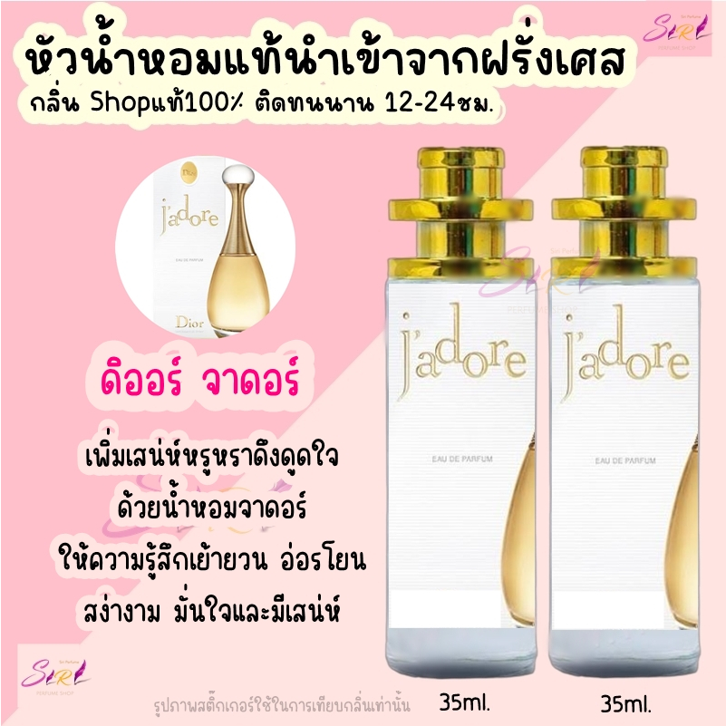 น้ำหอม ดิออ จาดอร์ หัวน้ำหอมผู้หญิงกลิ่นแบรนด์แท้100% ติดทนนาน12-24ชม. 35ml.