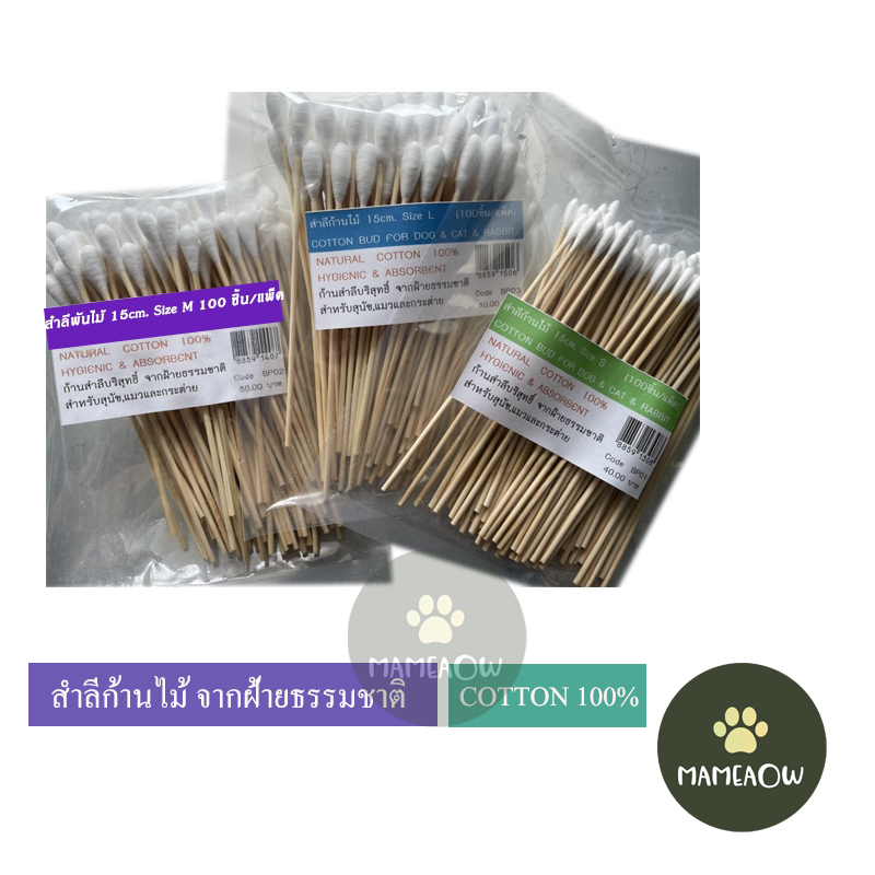 สำลีพันไม้ Cotton bud สำลีบริสุทธิ์ จากฝ้ายธรรมชาติ100% สำหรับสุนัขและแมว  100ชิ้น/แพ็ค