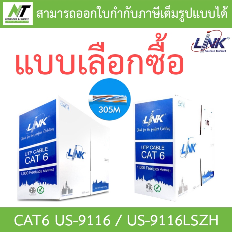 LINK สายแลน CAT6 305 เมตร (ภายในอาคาร) รุ่น US-9116 / US-9116LSZH - แบบเลือกซื้อ BY N.T Computer