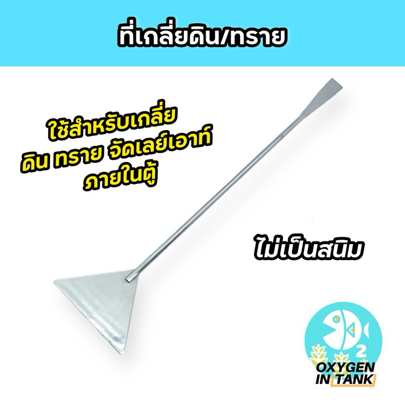ที่เกลี่ยดิน ทราย สำหรับจัดตู้ปลา ตู้ไม้น้ำ (พร้อมส่ง)