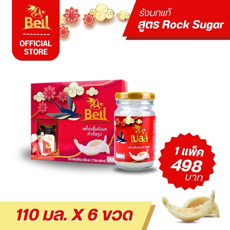 Bell รังนก ขนาด 110 ML พรีเมี่ยม หรู หรา 1 แพ็ค (1x6 ขวด) ส่งฟรี!!