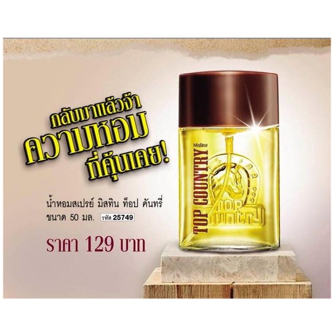 Mistine Top Country Perfume Spray 50 ml. มิสทีน ท็อปคันทรี่ สเปรย์ สเปรย์น้ำหอม น้ำหอมผู้ชาย