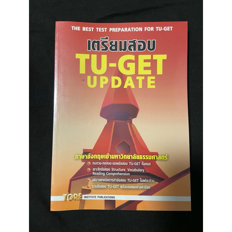 ส่งต่อหนังสือ เตรียมสอบ TU-GET UPDATE ภาษา อังกฤษเข้ามหาวิทยาลัยธรรมศาสตร์