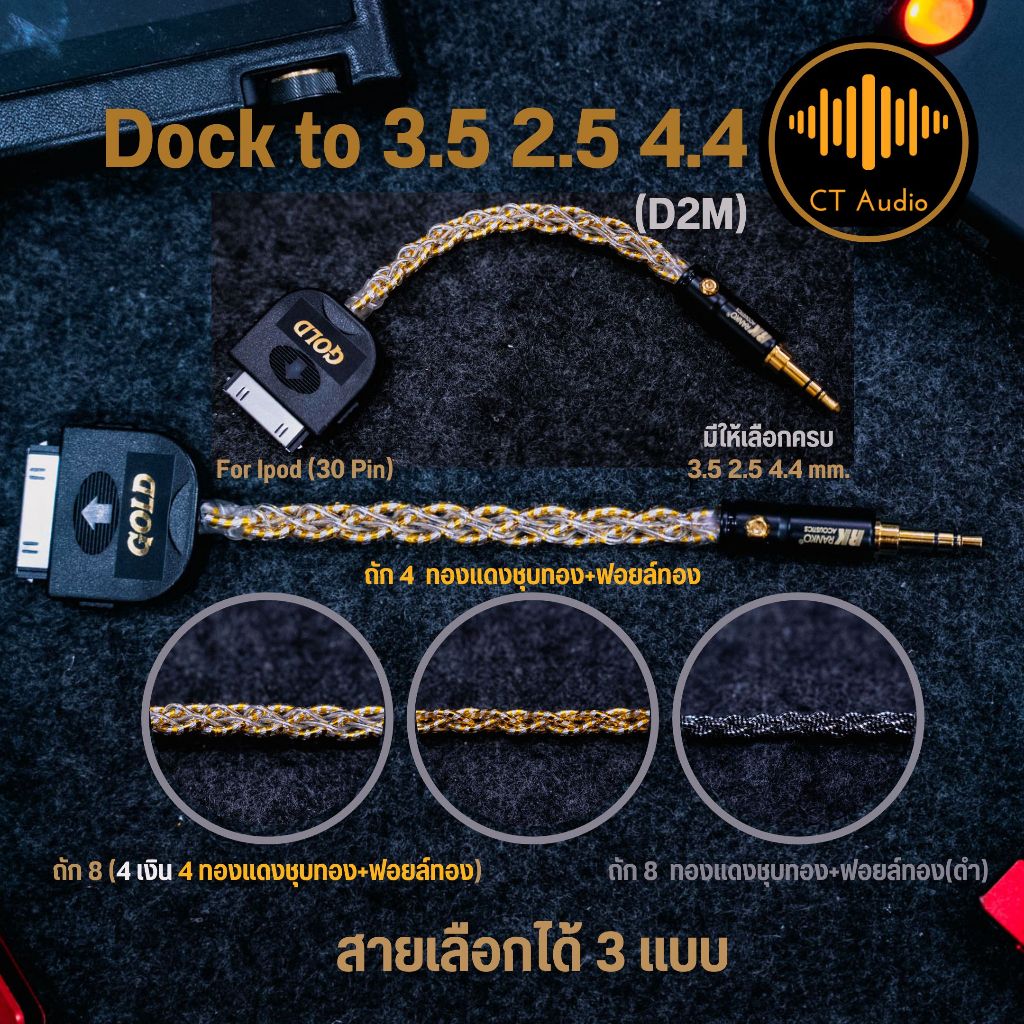 D2M D2USB iPod มี 3.5 2.5 4.4 RANKO/ธรรมดา รุ่น GOLD ถัก 4 และถัก 8 สายเงิน+ทองแดงชุบเงินฟอยล์ทอง