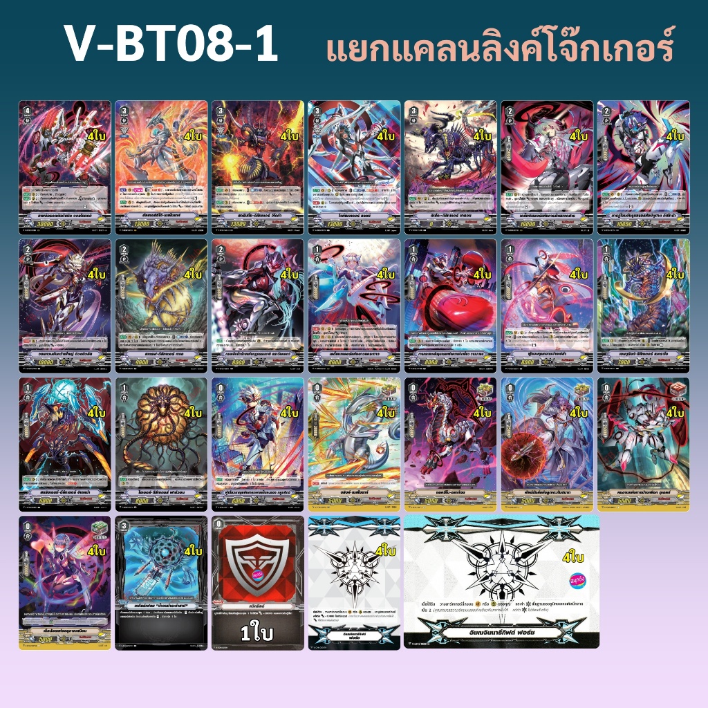 แวนการ์ด V-BT08-1 แยกแคลน ลิงค์โจ๊กเกอร์ ได้การ์ด 101 ใบ