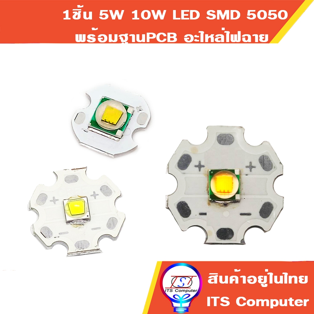5W 10W LED SMD 5050 พร้อมฐาน PCB12mm 20mm Cold White 3000K 4000K 6000K 6500K 7000K อะไหล่แทนCree  XM