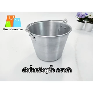 ถังน้ำแข็ง หูหิ้ว 14CM. 16CM. ตราม้า
