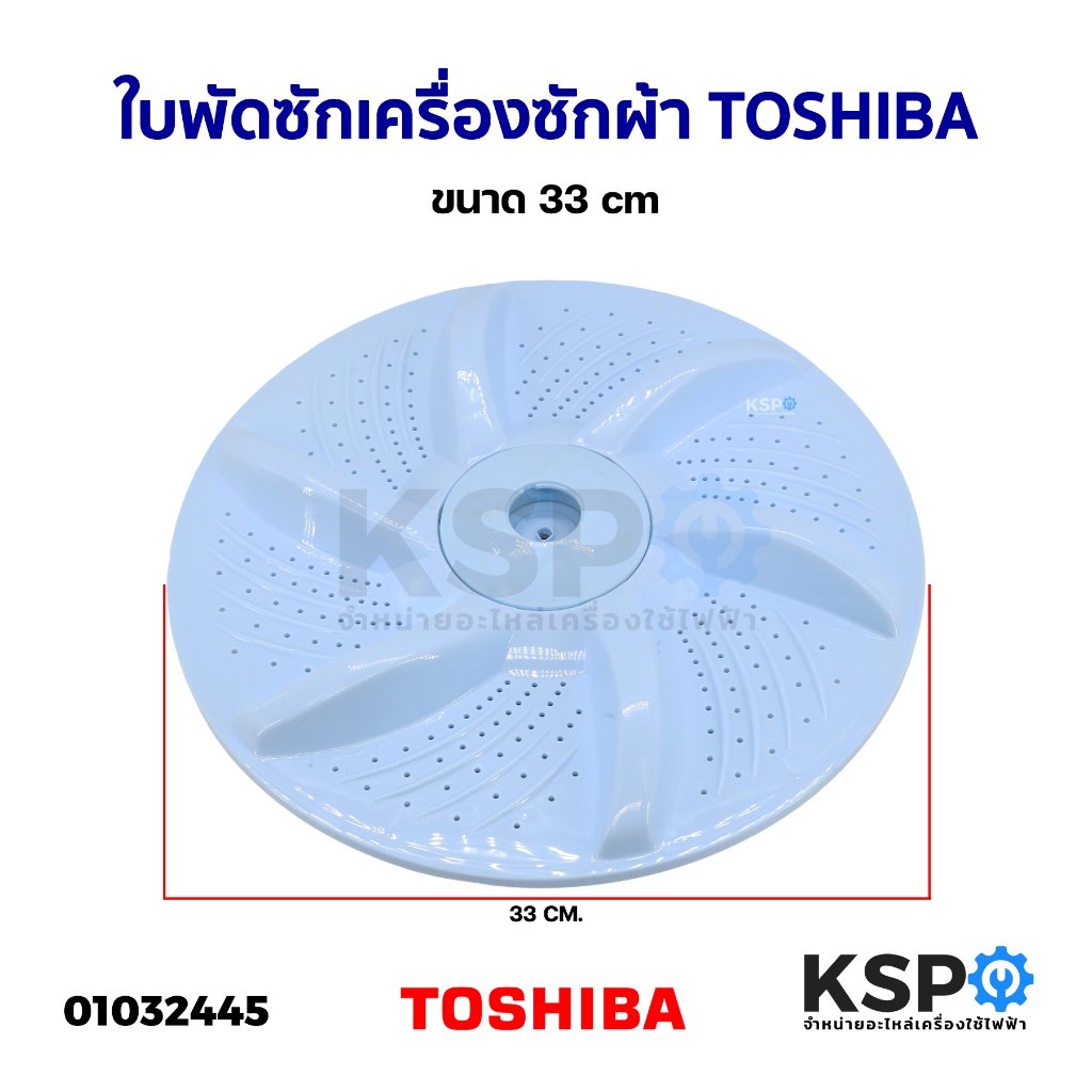 ใบพัดซัก เครื่องซักผ้า TOSHIBA โตชิบา ขนาด 33cm (แท้ มือ2) อะไหล่เครื่องซักผ้า