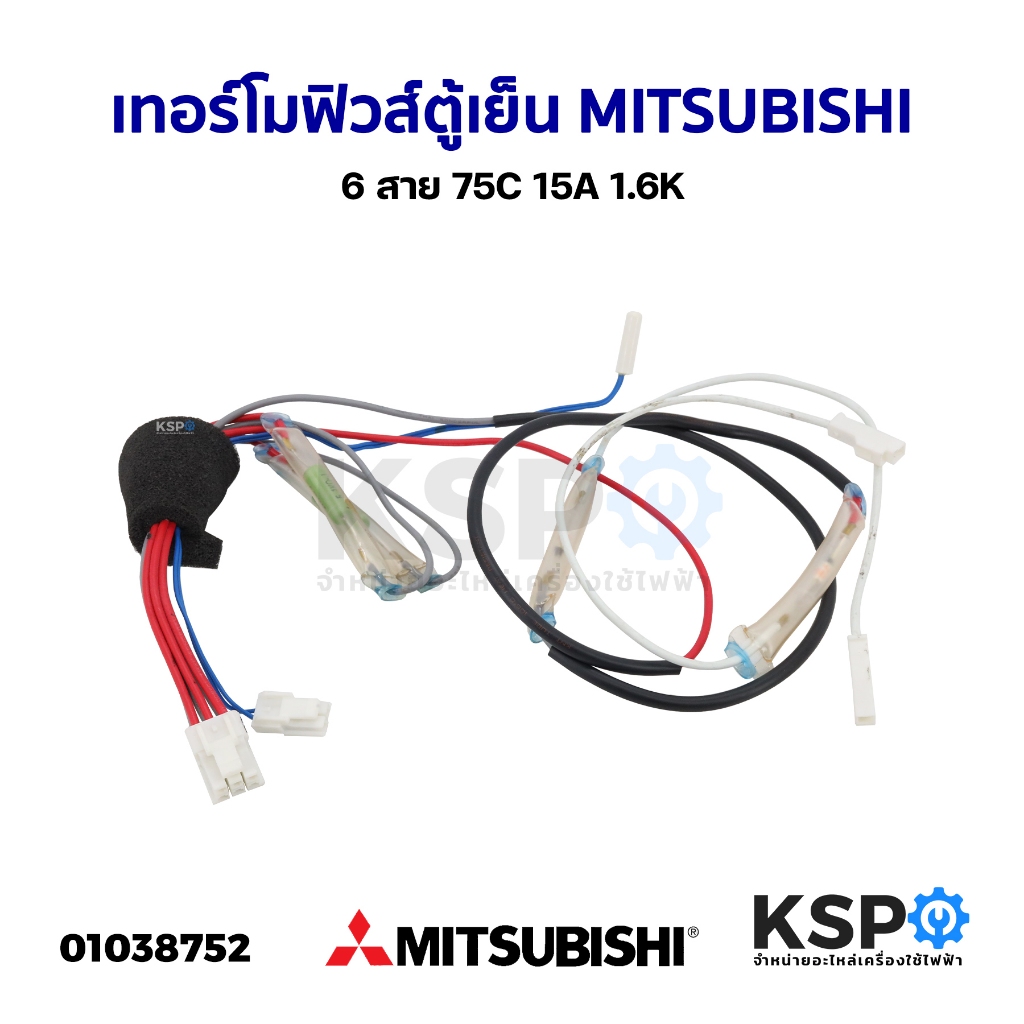 เทอร์โมฟิวส์ตู้เย็น เซนเซอร์ตู้เย็น MITSUBISHI มิตซูบิชิ 6สาย 75C 15A 1.6K อะไหล่ตู้เย็น