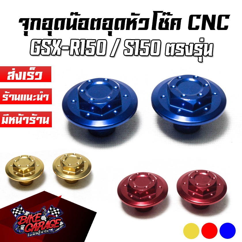 จุกอุดน๊อตหัวโช๊ค CNC SUZUKI GSX-R150 / GSX-S 150 PIRANHA (ปิรันย่า)