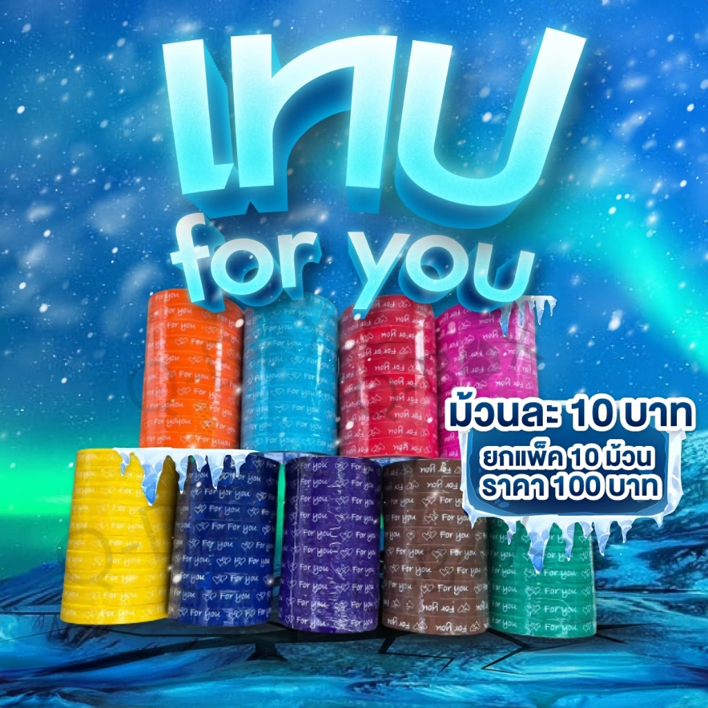 เทป For You เทปติดกล่องขนม เทปตกแต่ง มีหลายสี (ยกแพ็ค 6 ม้วน)