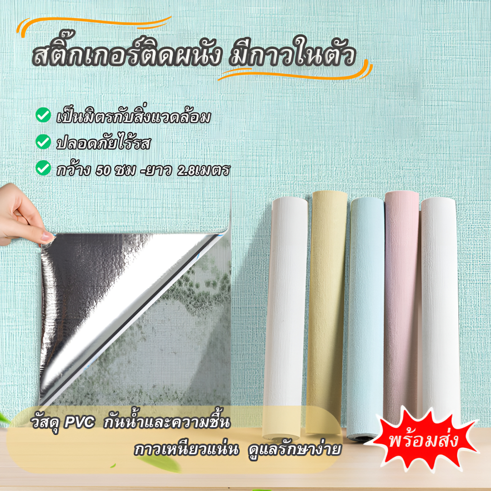 สติ๊กเกอร์ติดผนังวอเปเปอร์ติดผนัง