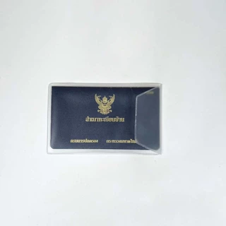 ซองใส่เอกสาร PVCขุ่น ใส่บัตรประชาชน โฉนดที่ดิน ใบเกิด ใบสมรส ทะเบียนรถ ทะเบียนบ้าน
