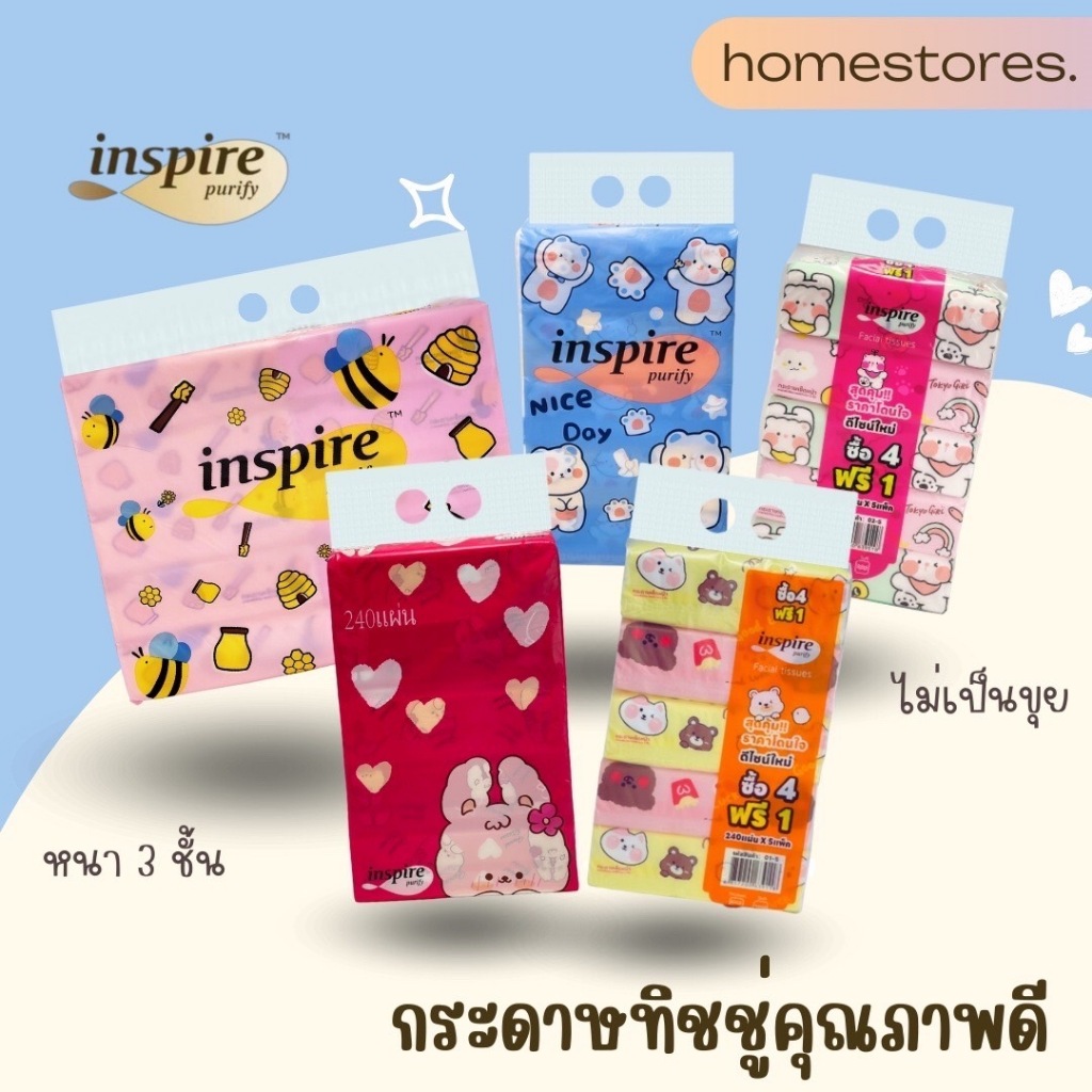 กระดาษทิชชูเช็ดหน้า inspire รวมลายน่ารัก  ไร้ฝุ่น 1หิ้ว 5ห่อ และ 1หิ้ว 10ห่อ ขนาด 240 แผ่น หนา 3ชั้น