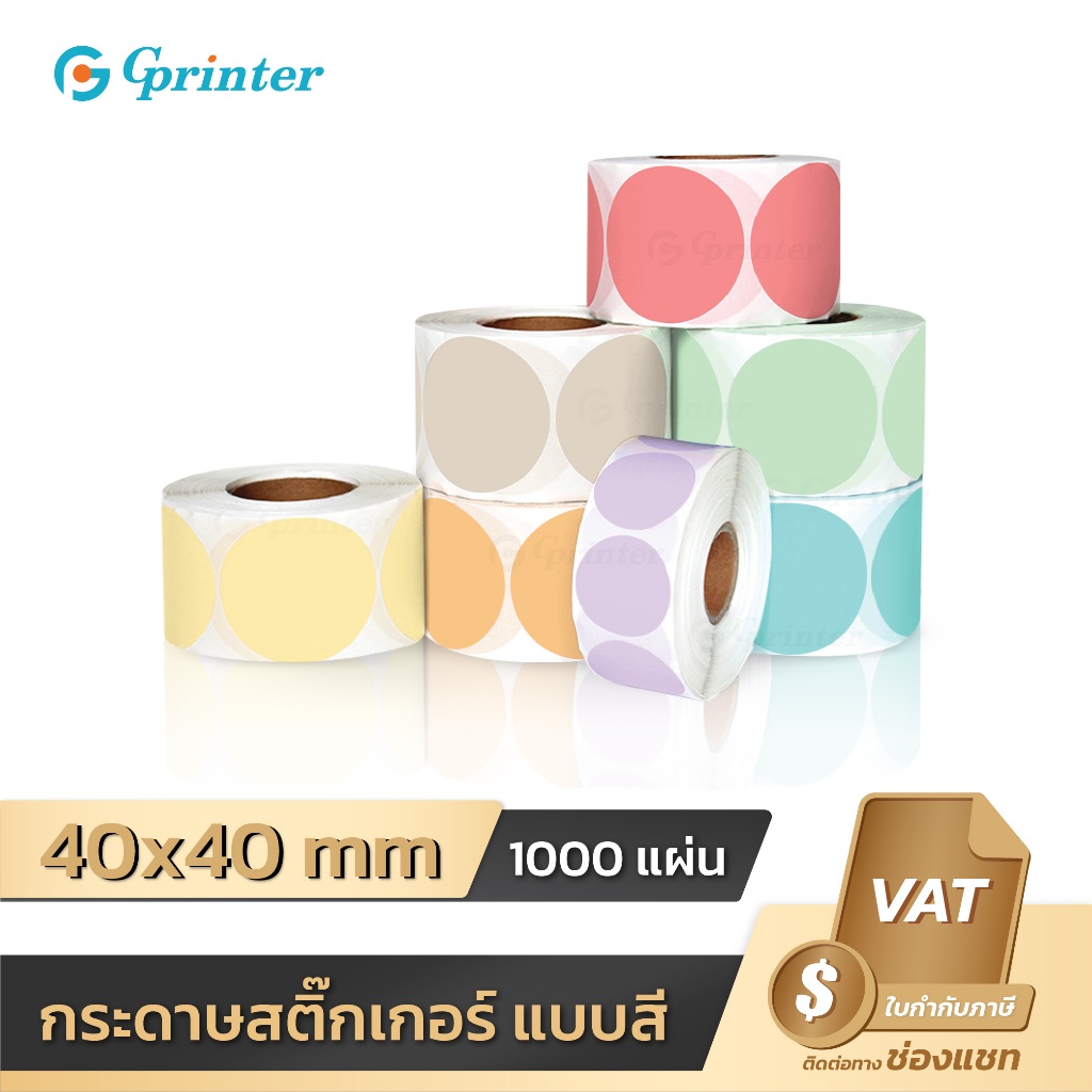 Gprinter สติ๊กเกอร์ความร้อน 40x40 สติ๊กเกอร์สี ฉลากสินค้า ป้ายสติ๊กเกอร์ Label Color Sticker