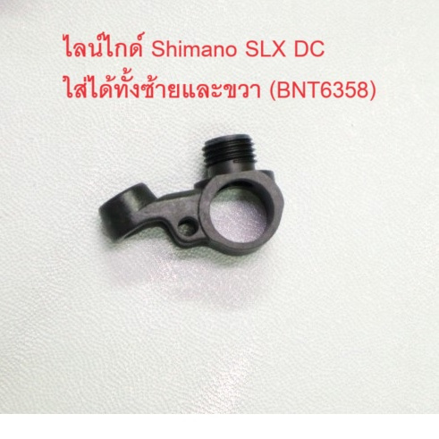 ไลน์ไกด์ Shimano SLX DC ใส่ได้ทั้งซ้ายและขวา (BNT6358) อะไหล่รอก (10dzy)