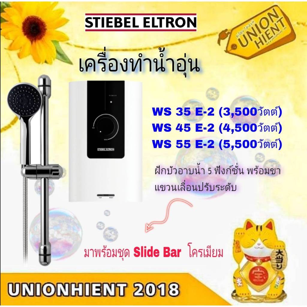 STIEBEL ELTRON เครื่องทำน้ำอุ่น  รุ่น WS35E-2 / WS45E-2 / WS55E-2