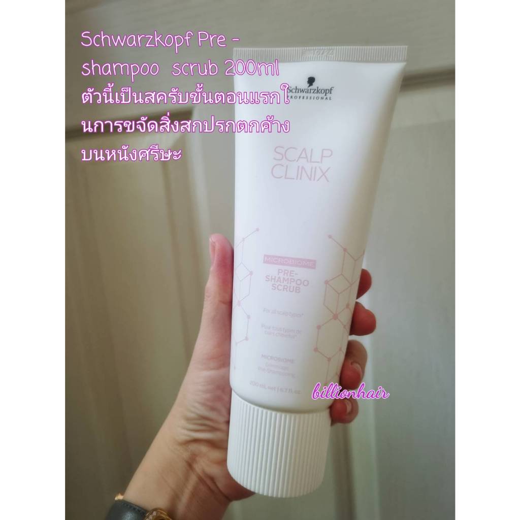 Schwarzkopf Pre - shampoo  scrub 200ml  ตัวนี้เป็นสครับขั้นตอนแรกในการขจัดสิ่งสกปรกตกค้างบนหนังศรีษะ