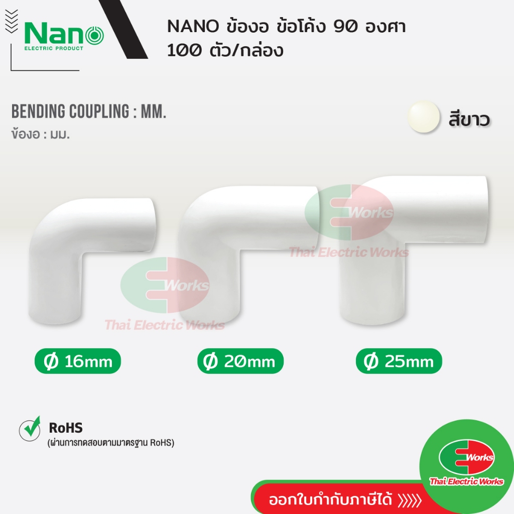 NANO ข้องอ ข้อโค้ง มิล ขนาด 16 20 และ 25 มิล สีขาว นาโน (100 ชิ้น/กล่อง) Bending coupling