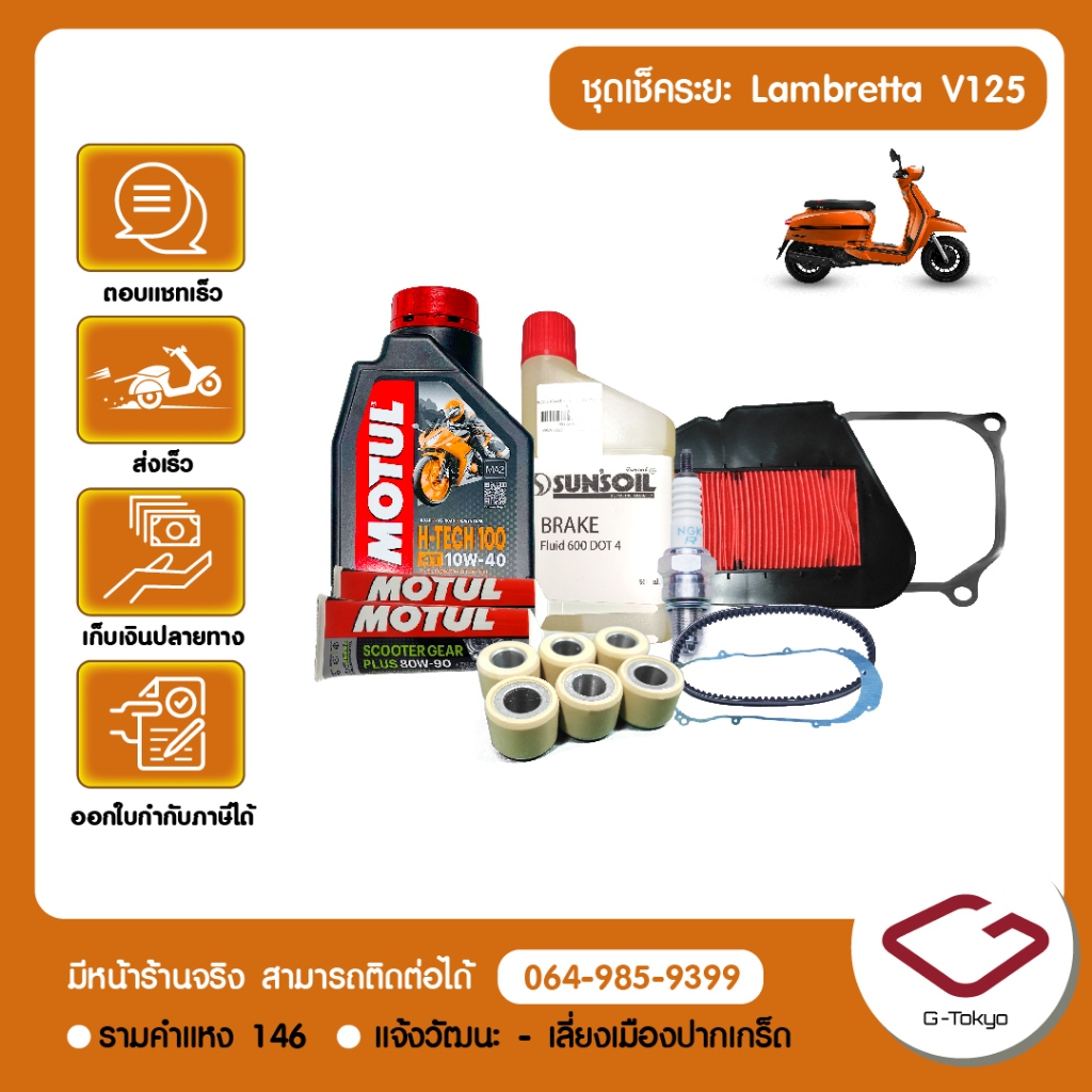 ชุดเช็คระยะ Lambretta V125 (10,000/20,000/30,000 กม.) Lambretta V125 แท้ศูนย์ Lambretta โดย allRIDE